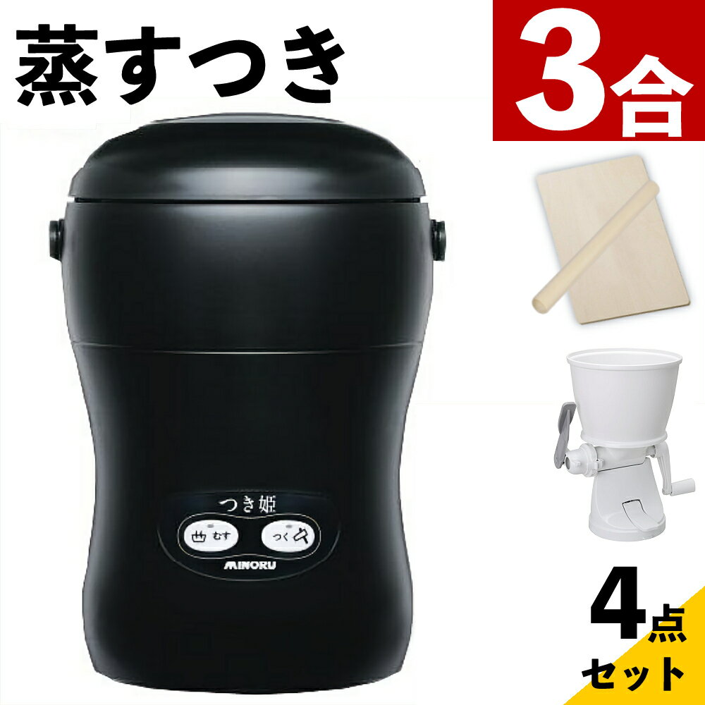 つき姫 餅つき機 小型 3合 みのる産業 HS-037B リッチブラック のし板 めん棒 餅カッター付き（ラッピ..