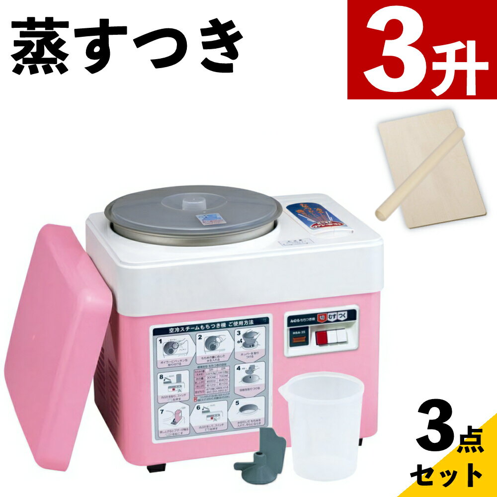 みのる産業 空冷スチーム餅つき機 HSA-35 3升 のし板 めん棒付き（ラッピング不可）（デジタルライフ）