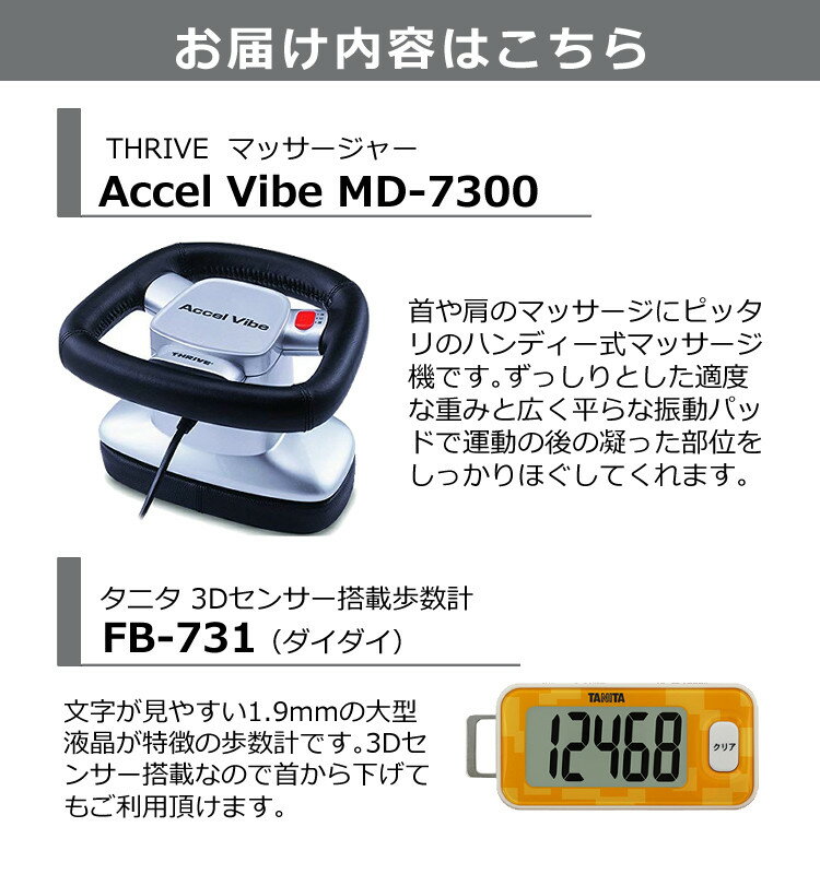 【歩数計付き】コンパクトマッサージャー スライヴ MD-7300 肩こり 首 腰 足 マッサージ器 マッサージ機 THRIVE Accel Vibe アクセルバイブ（ラッピング不可）（デジタルライフ）