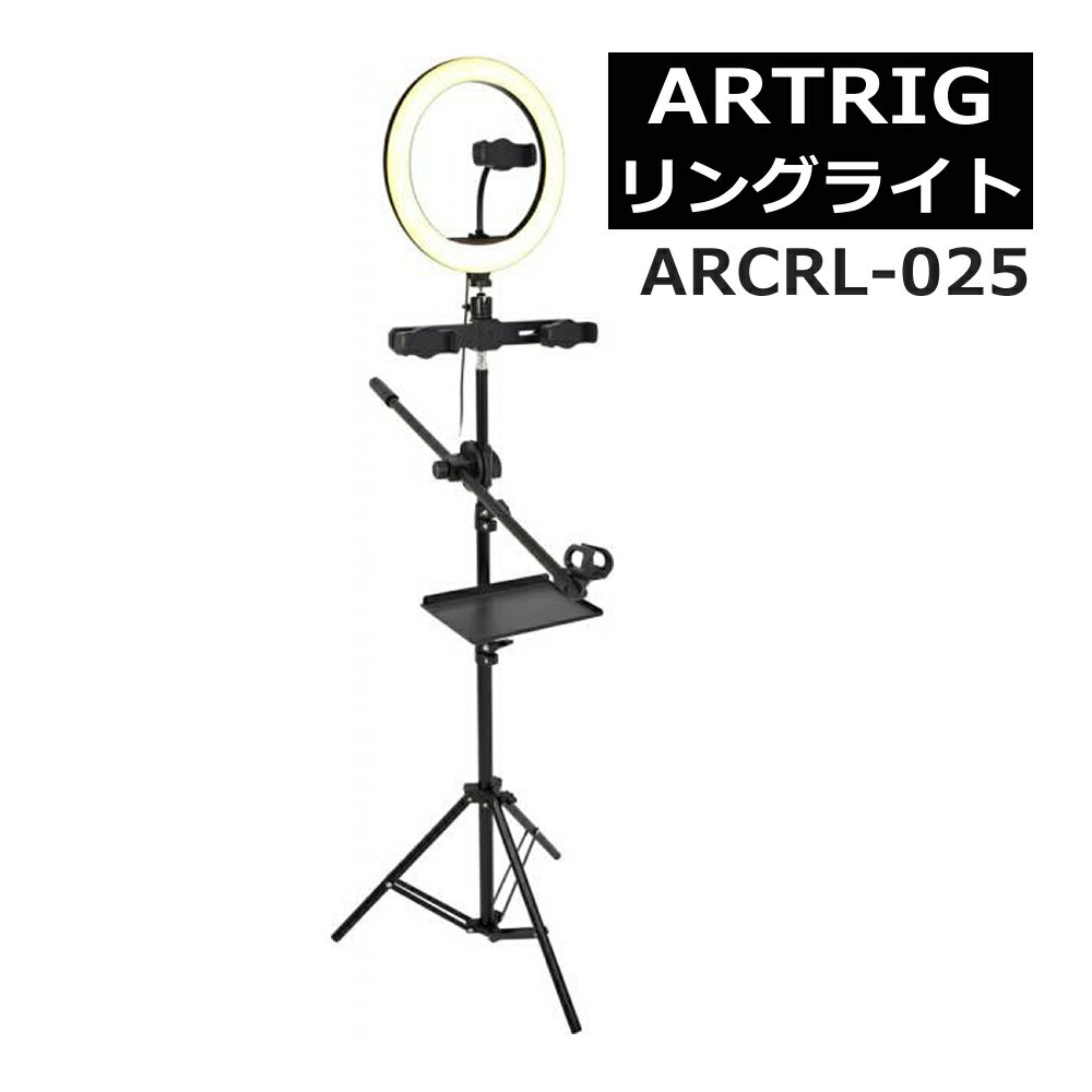 【リングライト】ARTRIG アートリグ リングライト スタンド一体型 ARCRL-025 スマホホルダー/マイクスタンド/マルチトレイ付属（ラッピング不可）（デジタルライフ）