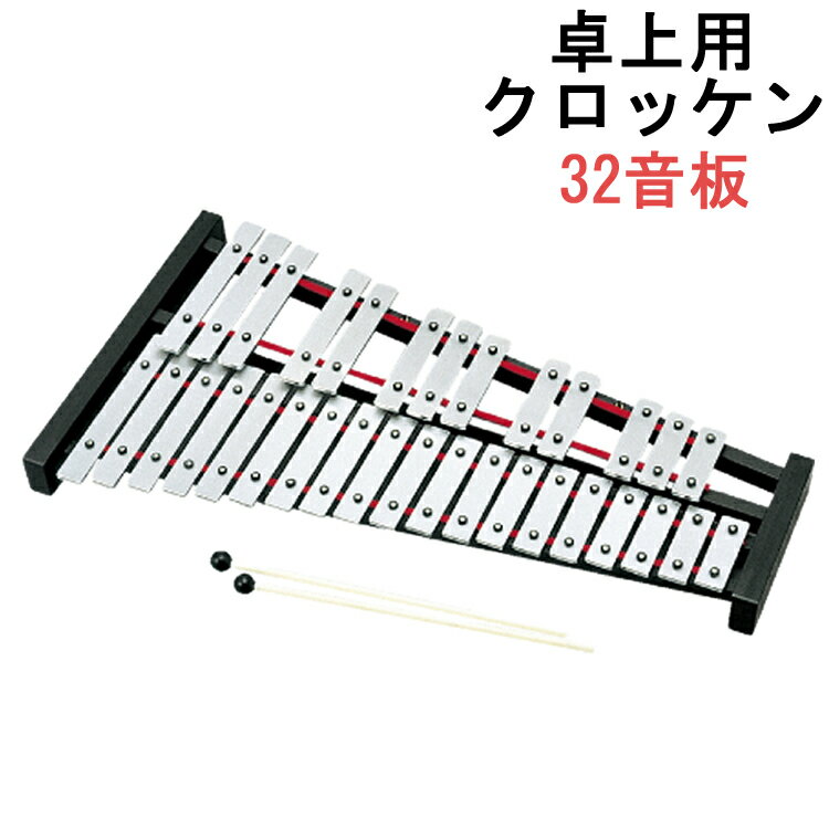 ゼンオン 全音 鉄琴 グロッケン 226Z 卓上 教育用 子供用 楽器 おもちゃ 知育玩具 マレット付（ラッピング不可）（デジタルライフ）