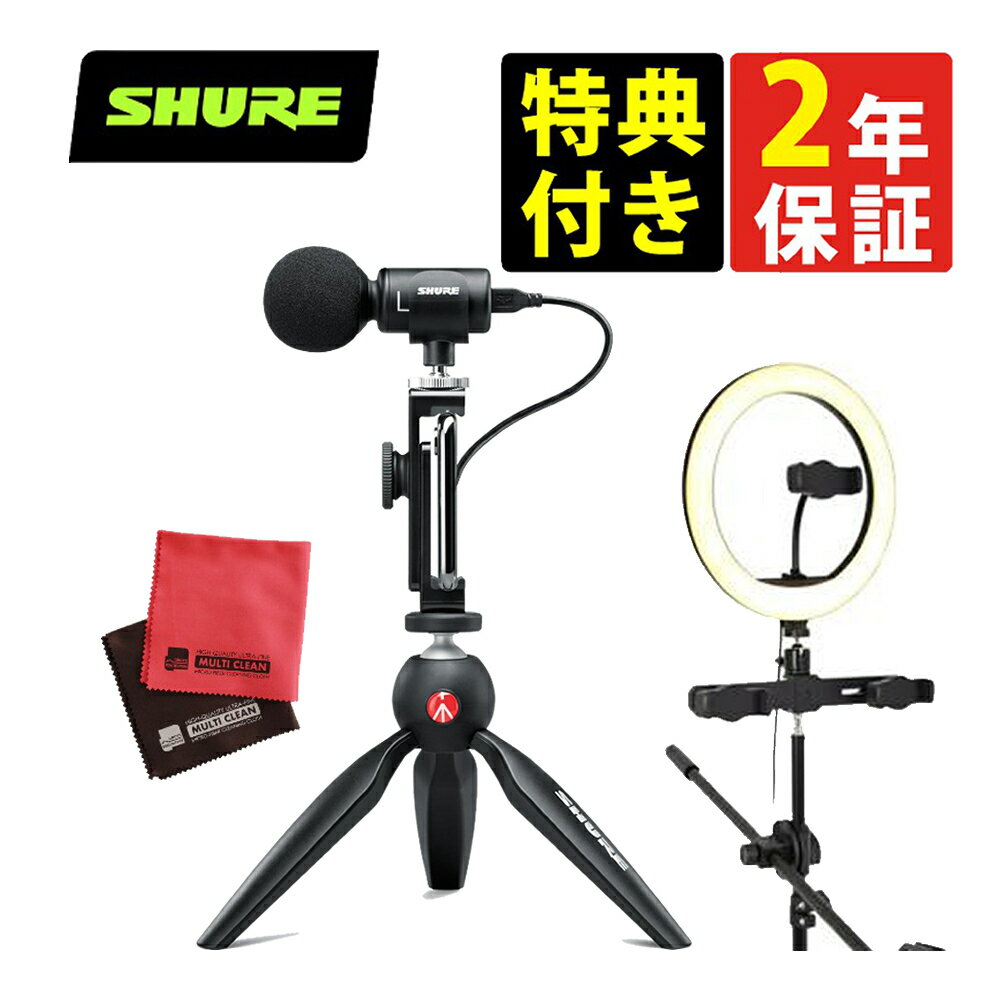 【リングライト付き】【VGP2022 テレワークデバイス部門受賞!!】SHURE シュア MV88＋VIDEO KIT＆マイクロファイバークロスセット デジタル・ステレオ・コンデンサー・マイクロホン 動画制作 録音 録画 IOS対応 ビデオキット （デジタルライフ）