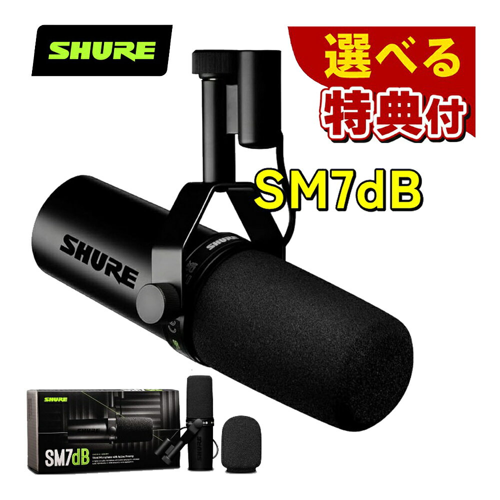 ★豪華10種から選べる特典★SHURE シュア SM7dB ボーカルマイクロホン ダイナミックマイク プリアンプ搭載 カーディオイド 単一指向性 XLR 有線 ノイズ除去 配信 ストリーミング 録音 YouTube レコーディング 実況 ゲーム【国内正規品】（ラッピング不可）（デジタルライフ）