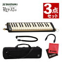 SUZUKI スズキ 鍵盤ハーモニカ メロディオン アルト PRO-37v3 & エクステンションマウスピース MP-181 & マイクロファイバークロス セッ...