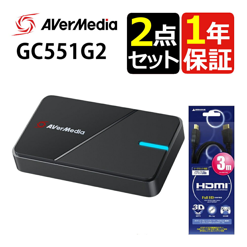 ( HDMIケーブル付き ) アバーメディア LIVE GAMER EXTREME 3 4K録画対応キャプチャーユニット GC551G2 ＆ グリーンハウス GH-HDMI-3M4 HDMIケーブル 3m 4K録画対応キャプチャーユニット（ラッピング不可）（ラッピング不可）（デジタルライフ）