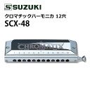 (初心者でも吹きやすい)SUZUKI スズキ クロマチックハーモニカ SCX-48 12穴48音(3オクターブ)スタンダードモデル 日本製 高気密加工 樹脂製 ...