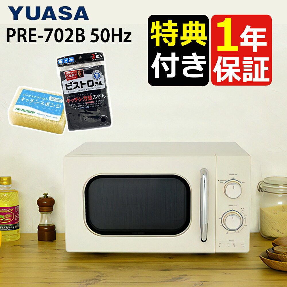 (特典付き!)ユアサプライムス 単機能レトロレンジ PRE-702B 50Hz 東日本専用 50Hz地域専用 17L &パックスナチュロン スポンジ&ふきん 電...