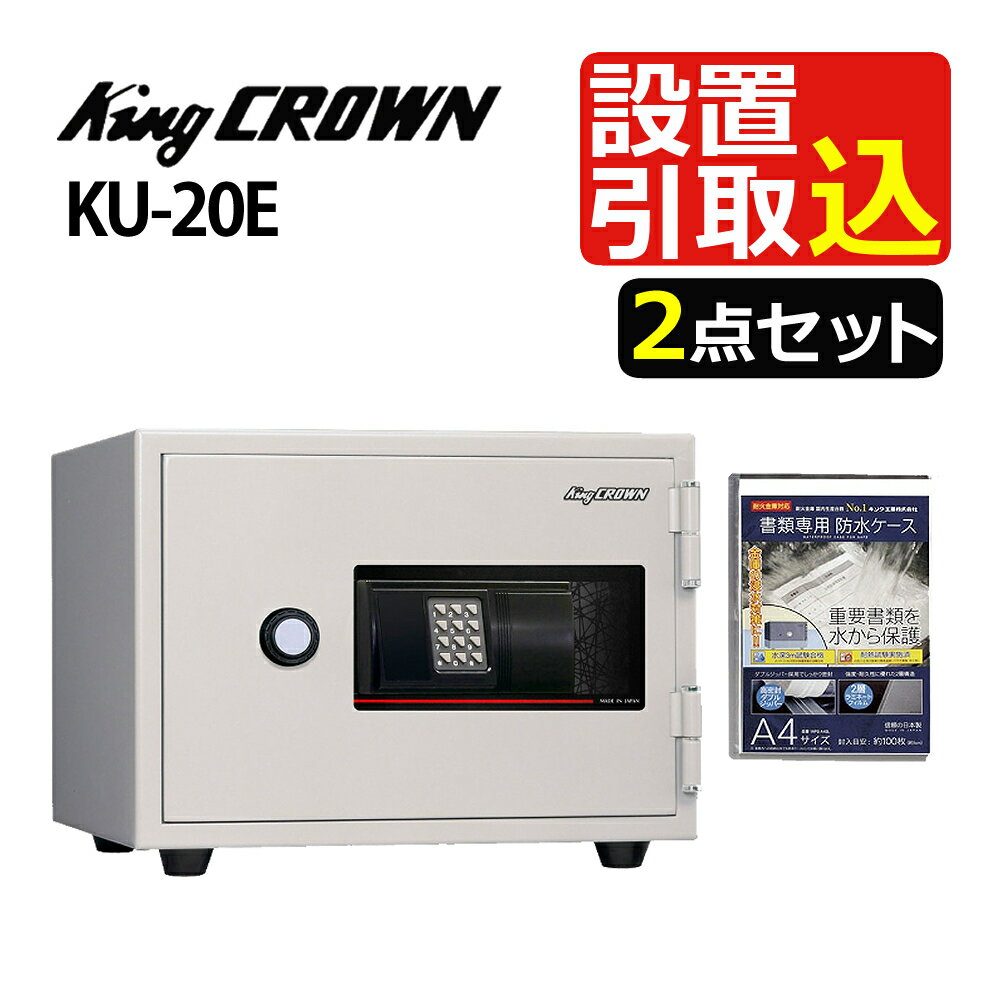 （引き取り費込・設置費込・防水ケース付）日本アイ・エス・ケイ KU-20E テンキー錠 ゆとり収納シリーズ 日本製 耐火 貴重品 セキュリティーボックス 防犯対策 日本アイエスケイ 日本アイエスケー（メーカー直送）（ラッピング不可）（デジタルライフ）