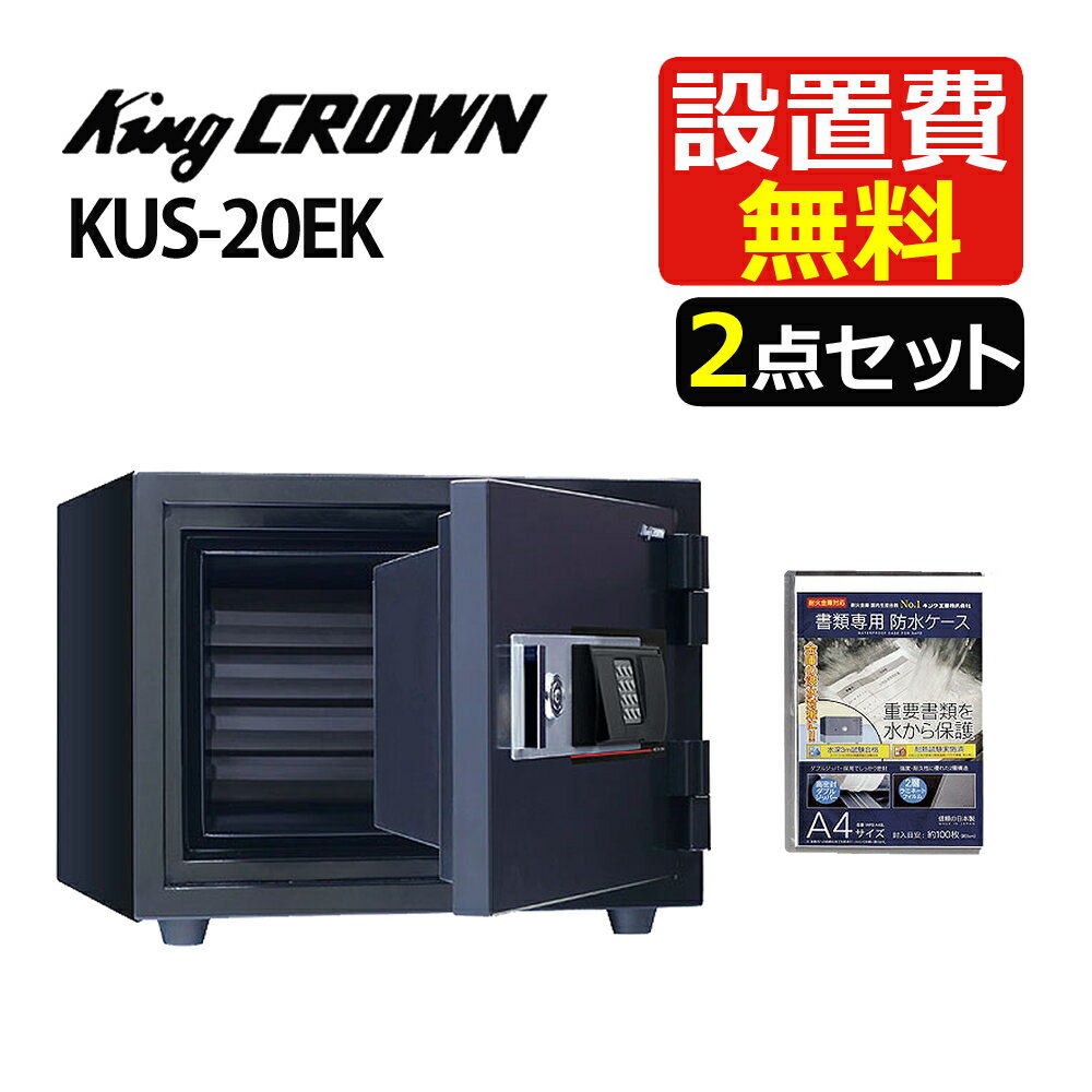 （設置費込・防水ケース付）日本アイ・エス・ケイ テンキー錠 KUS-20EK ゆとり収納シリーズ 日本製 耐火 貴重品 セキュリティーボックス 防犯対策 日本アイエスケイ 日本アイエスケー（メーカー直送）（ラッピング不可）（デジタルライフ）
