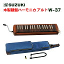SUZUKI スズキ 木製鍵盤ハーモニカ W-37 木製カバー 柔らかい音色 ハンドメイド 手作り 手づくり(ラッピング不可)(デジタルライフ)