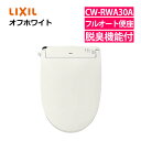 リクシル INAX 温水便座 CW-RWA30A/BN8 オフホワイト LIXIL 日本製 リモコン式 脱臭機能付 連続出湯式 フルオート便座機能 シャワートイ...