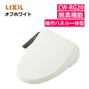 リクシル INAX 温水便座 CW-RG20/BN8 オフホワイト 貯湯式・操作パネル便座一体型・脱臭(ラッピング不可)(デジタルライフ)
