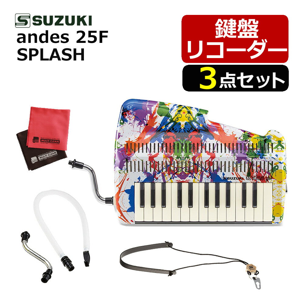 【唄口セット】スズキ 鍵盤リコーダー アンデス andes 25F スプラッシュ 25鍵 MP-113 ストレート唄口 白色 鈴木楽器 ハーモニカ(ラッピング不可)(デジタルライフ)