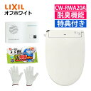 (音消し&トイレ掃除セット)リクシル INAX 温水便座 CW-RWA20A/BN8 オフホワイト&音消し&トイレクリーナー&軍手セット 日本製 温水洗浄便座 ...