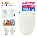 (音消し&トイレ掃除セット)リクシル 温水便座 CW-RWA30A/BN8 オフホワイト&音消し&トイレクリーナー&軍手セット 日本製 温水洗浄便座 LIXIL...