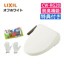 (トイレクリーナー 軍手付き)リクシル INAX 温水便座 CW-RG20/BN8 オフホワイト & トイレクリーナー & 軍手セット 日本製 温水洗浄便座 貯...