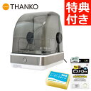 THANKO 食器乾燥機 Slim SWUDTCSSL ビストロ先生 ふきん スポンジ セット UV除菌 サンコー シンク横に置ける 静音 省エネ コンパクト ...