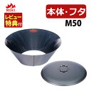 (レビュー特典あり)(あると便利な本体+蓋セット)モキ製作所 無煙炭化器 M50+M50蓋(フタ)MOKI 焚火用品(ラッピング不可)(デジタルライフ)