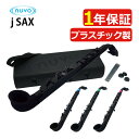 NUVO ヌーボ プラスチック製管楽器 サックス C調 jSax 2.0 ジェイサックス Black/Black Black/Blue Black/Green ...
