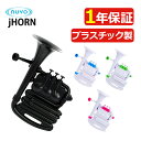 NUVO ヌーボ プラスチック製 管楽器 jHorn ジェイホーン Bb調/C調 Black/Black White/Green White/Pink Whit...