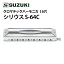(初心者から上級者まで!)SUZUKI スズキ クロマチックハーモニカ シリウス S-64C 16穴 64音(4オクターブ)ロングストローク 日本製 高音質 持...