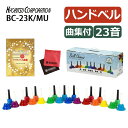 キョーリツ ミュージックベル BC-23K/MU& クリスマス曲集&マイクロファイバークロスセット 音楽演奏 ハンドベル 教育用 楽器セット 発表会 イベント用...