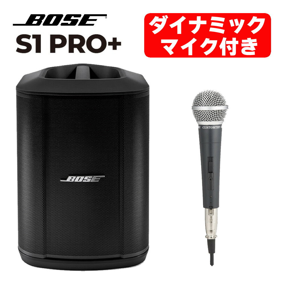 Bose ボーズ S1 PRO+ WIRELESS PA SYSTEM ワイヤレス PAシステム ＆ カスタムトライ ダイナミックマイク XLR CM-2000 Bluetooth対応 USB 屋外使用可 ポータブル USB接続 モバイルスピーカー 音響機器 高音質（ラッピング不可）