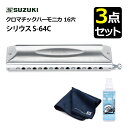 (お手入れセット付き!)SUZUKI スズキ クロマチックハーモニカ シリウス S-64C 16穴 64音(4オクターブ)& 除菌クリーナー & クリーニングク...