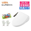 (トイレクリーナー 軍手付き)リクシル INAX 温水便座 CW-RG1/BW1 ピュアホワイト&トイレクリーナー&軍手セット 貯湯式 操作パネル便座一体型 日...