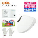 (音消し&トイレ掃除セット)リクシル INAX 温水便座 CW-RG1/BW1 ピュアホワイト&音消し&トイレクリーナー&軍手セット 貯湯式 操作パネル便座一体...