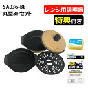 サクセスアジア レンジクッキング 電子レンジ調理用品 食洗機対応 丸型3Pセット鍋 SA036-BG ベージュ ふきん スポンジ セット電子レンジ対応 丸型鍋 ...