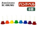キョーリツ ミュージックベル 8音 BC-08K/MU マルチカラー 音楽ベル ハンドベル 音楽教育教材 ハンドチャイム カラーベル 多音ベル カラフルベル 楽...