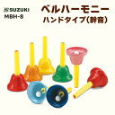 スズキ suzuki 楽器 ベルハーモニー ハンドタイプ 幹音 MBH-8 ミュージックベル ハンドベル 音楽教材 音楽グッズ 音楽教育 教育用ベル ハンドチャ...