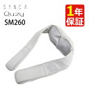 シンカ SYNCA Quzy ネック&ショルダーマッサージャー SM260 ネックマッサージャー キュージー マッサージ機 マッサージ器 首 肩 腰 首痛 肩痛 腰痛 肩こり 筋肉痛(ラッピング不可)(デジタルライフ)