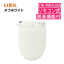 リクシル INAX 温水便座 CW-RWA20A/BN8 オフホワイト LIXIL 日本製 リモコン式 脱臭機能付 連続出湯式 シャワートイレ RWシリーズ(ラ...