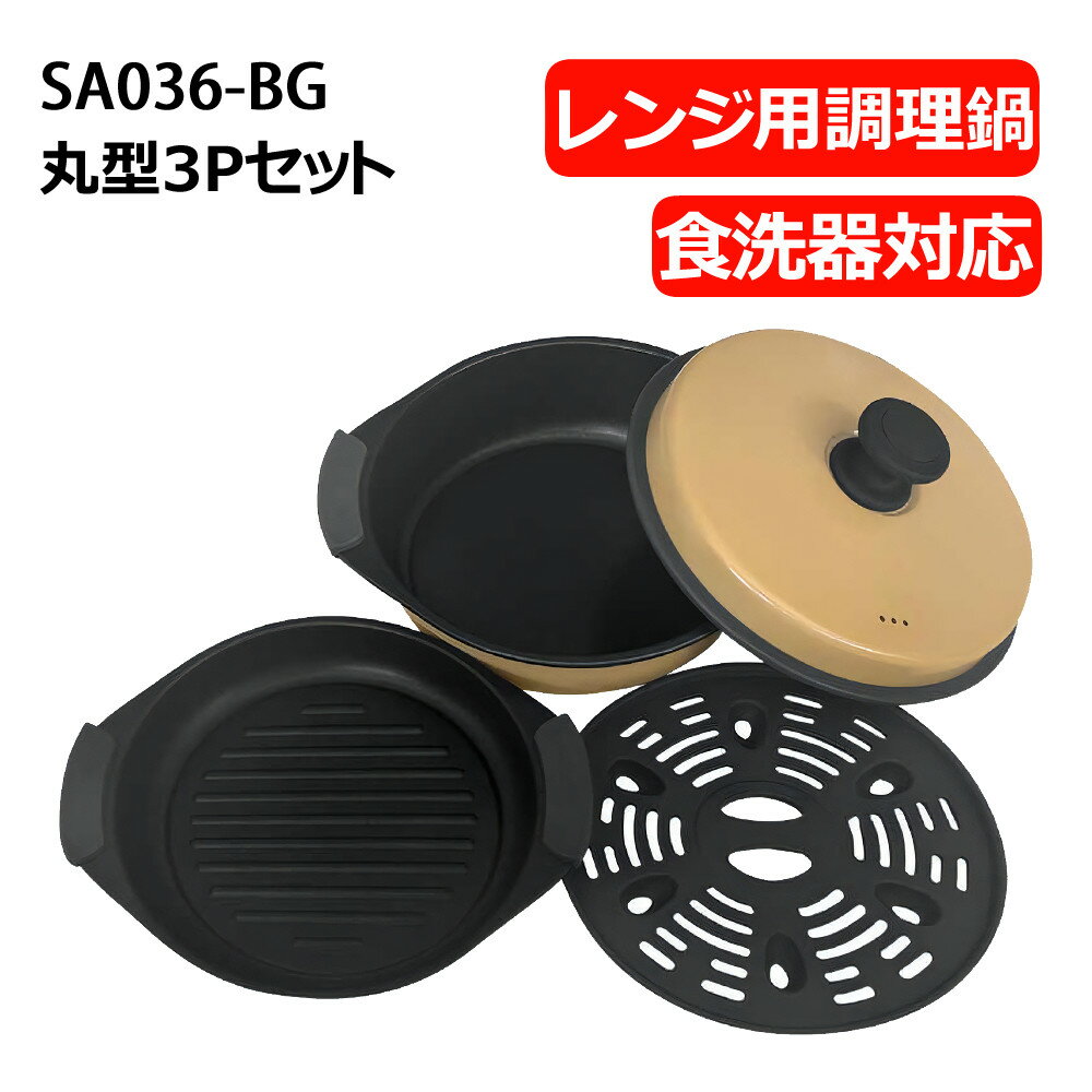 サクセスアジア レンジクッキング 電子レンジ調理用品 食洗機対応 丸型3Pセット鍋 SA036-BG ベージュ 電子レンジ対応 調理鍋 電子レンジ調理鍋 簡単料理 丸洗い 食洗器対応 軽量 コンパクト 収納 省スペース 母の日 父の日 敬老の日 一人暮らし 単身赴任（デジタルライフ）のサムネイル