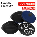 サクセスアジア レンジクッキング 電子レンジ調理 食洗機対応 丸型3Pセット鍋 SA036-NV ネイビー 電子レンジ対応 電子レンジ調理用 耐熱鍋 調理器具 ...