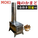 俺のかまど モキ製作所 組立式 無煙かまど MK6K 1合炊き キャンプ ソロキャンプ 庭キャンプ キャンプ飯 冬キャンプ 薪ストーブ バーベキュー 焼肉 焼き...