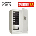 (耐火式金庫)日本アイエスケイ KS-50E-FA テンキー式 設置費込 オフホワイト 旧キング工業 メーカー直送(代引不可)(ラッピング不可)(デジタルライフ...
