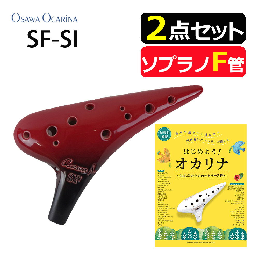 (楽譜付きセット!)オオサワオカリナ ソプラノF SF-Si & はじめよう!オカリナ 初心者のためのオカリナ入門 初中級 シングル iシリーズ Single ...