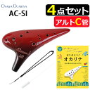 ▼(曲集&お手入れセット)オオサワオカリナ アルトC AC-Si & はじめよう!オカリナ 初心者のためのオカリナ入門 & ストラップ & おそうじブラシ(ラッ...