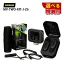 ★豪華10種から選べる特典★ SHURE シュア MoveMic Two Kit クリップマイク 2台 受信機キット MV-TWO-KIT-J-Z6 Shure...