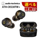 ★豪華10種から選べる特典★ オーディオテクニカ ATH-CKS30TW+TBK ワイヤレスイヤホン 無線 Bluetooth 重低音 カナル型 ヒアスルー ト...