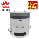 (レビュー特典あり)モキ製作所 焚き火どんどん MP350 家庭用焼却炉 焼却炉 焼却 焚き火 焚火 ストーブ 枯れ葉 落ち葉 枯枝 枯草 紙くず 秘密書類 ゴ...