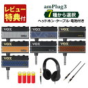 (ヘッドホン・ケーブル・電池付き)VOX (ヴォックス) ヘッドホンアンプ amPlug3&カスタムトライ ヘッドホン HP-CT1&エレコム オーディオケーブ...