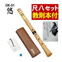 【レビュー特典付き】【教則本付き】ゼンオン 入門尺八 悠 オリジナルセット 神永大輔 推奨 DK-01 & 「五つの音だけで吹く本。」 セット(ラッピング不可)...