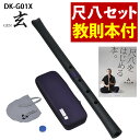 【レビュー特典付き】【教則本付き】ゼンオン 尺八 玄 オリジナルセット 神永大輔 監修 DK-G01X 1尺8寸 & 「尺八をはじめる本。」セット(デジタルライ...