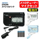 セイコー メトロノーム&チューナー ピックアップマイク スペシャルパック & 単4電池4本セット メトロノームチューナー seiko SEIKO STH200B...
