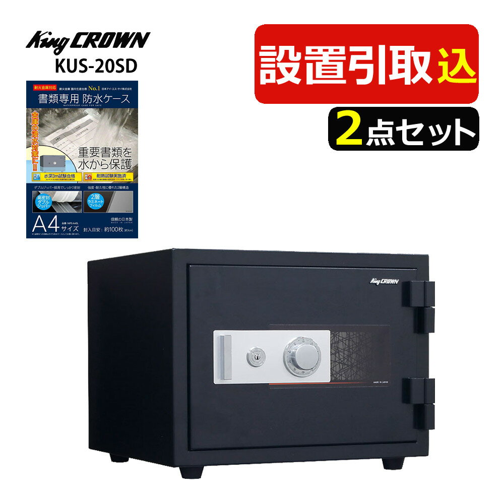 （耐火金庫）日本アイ・エス・ケイ KUX-20SDA キングスーパーダイヤル錠 アラーム付 ゆとり収納シリーズ 引き取り費込・設置費込・防水ケース付 メーカー直送（代引不可）（ラッピング不可）（デジタルライフ）