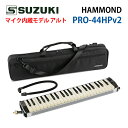 ハモンド PRO-44HPv2 鍵盤ハーモニカ マイク内蔵モデル アルト SUZUKI スズキHAMMOND(ラッピング不可)(デジタルライフ)
